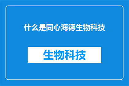 什么是同心海德生物科技