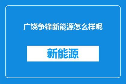 广饶争锋新能源怎么样呢