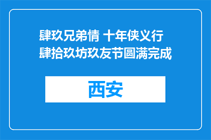 肆玖兄弟情 十年侠义行 肆拾玖坊玖友节圆满完成