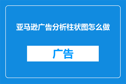 亚马逊广告分析柱状图怎么做