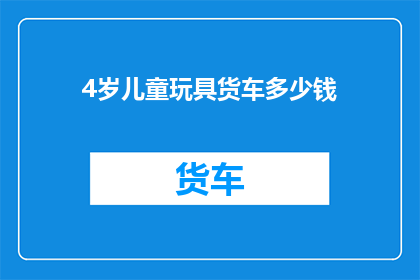 4岁儿童玩具货车多少钱
