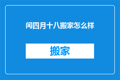 闰四月十八搬家怎么样