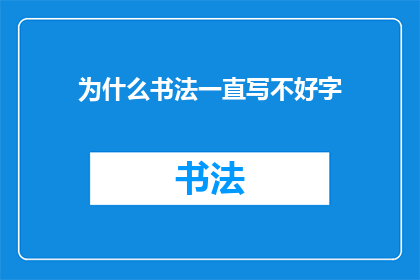 为什么书法一直写不好字