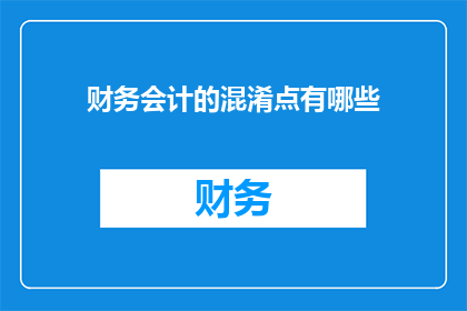 财务会计的混淆点有哪些