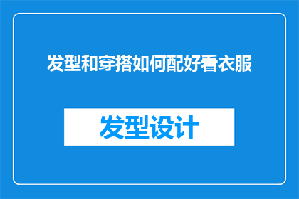 发型和穿搭如何配好看衣服