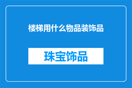 楼梯用什么物品装饰品