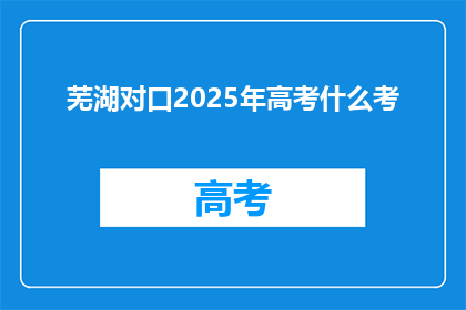 芜湖对口2025年高考什么考