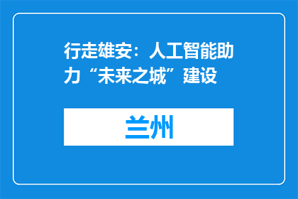 行走雄安：人工智能助力“未来之城”建设