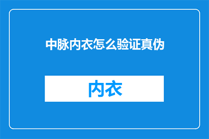 中脉内衣怎么验证真伪