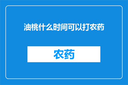 油桃什么时间可以打农药