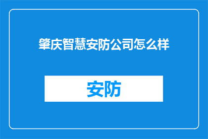 肇庆智慧安防公司怎么样