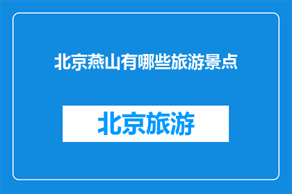 北京燕山有哪些旅游景点