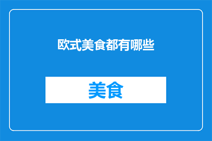 欧式美食都有哪些