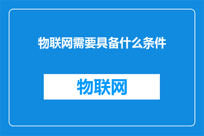 物联网需要具备什么条件