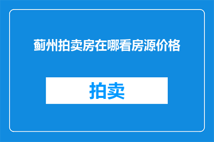 蓟州拍卖房在哪看房源价格
