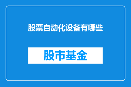 股票自动化设备有哪些