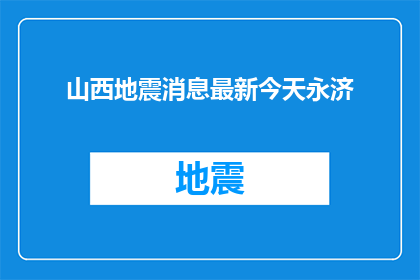 山西地震消息最新今天永济