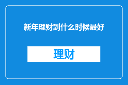 新年理财到什么时候最好
