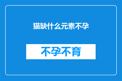 猫缺什么元素不孕