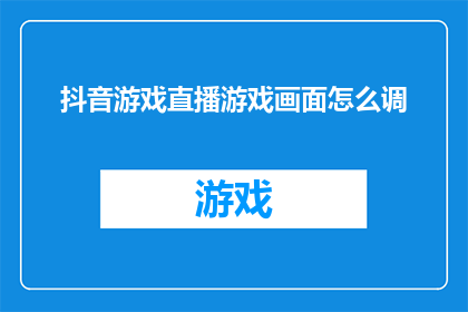 抖音游戏直播游戏画面怎么调