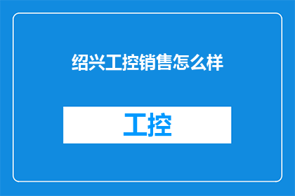 绍兴工控销售怎么样