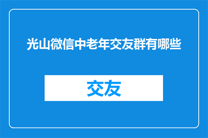 光山微信中老年交友群有哪些