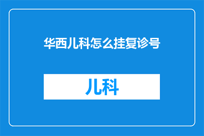 华西儿科怎么挂复诊号