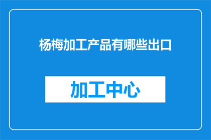 杨梅加工产品有哪些出口