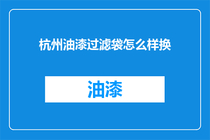杭州油漆过滤袋怎么样换