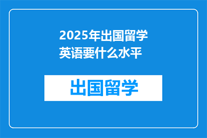 2025年出国留学英语要什么水平