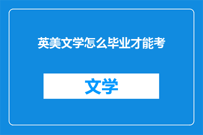 英美文学怎么毕业才能考