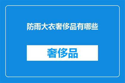 防雨大衣奢侈品有哪些