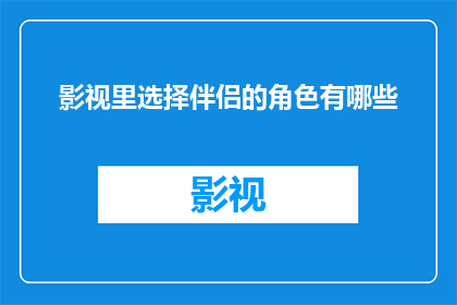 影视里选择伴侣的角色有哪些
