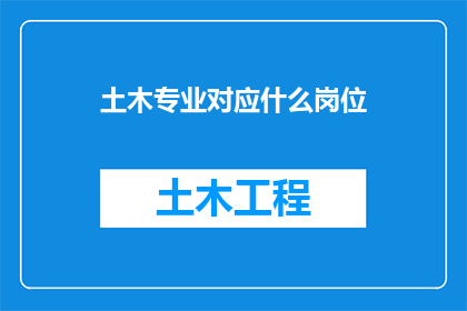 土木专业对应什么岗位
