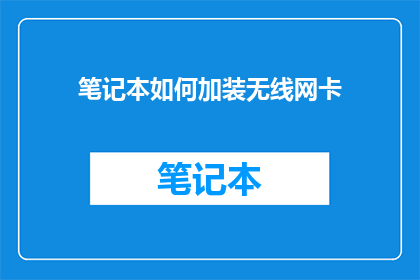 笔记本如何加装无线网卡