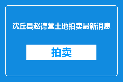 沈丘县赵德营土地拍卖最新消息
