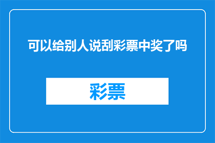 可以给别人说刮彩票中奖了吗