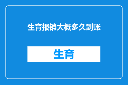 生育报销大概多久到账