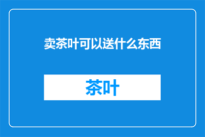 卖茶叶可以送什么东西