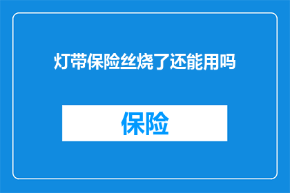 灯带保险丝烧了还能用吗