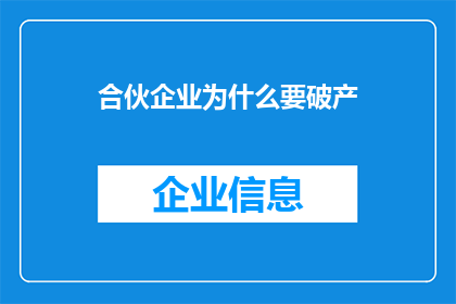 合伙企业为什么要破产