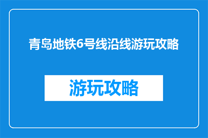 青岛地铁6号线沿线游玩攻略