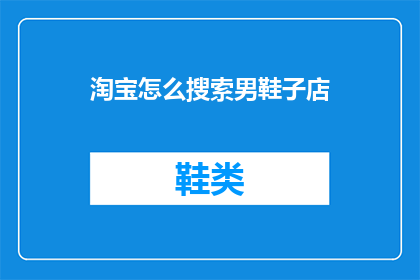 淘宝怎么搜索男鞋子店