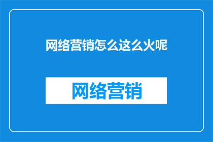 网络营销怎么这么火呢