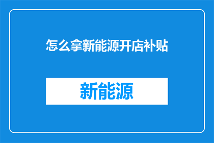 怎么拿新能源开店补贴