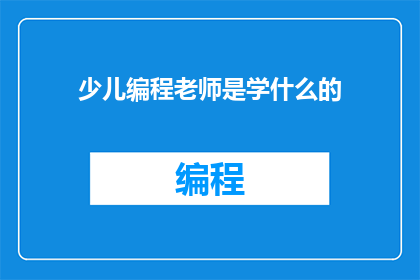 少儿编程老师是学什么的