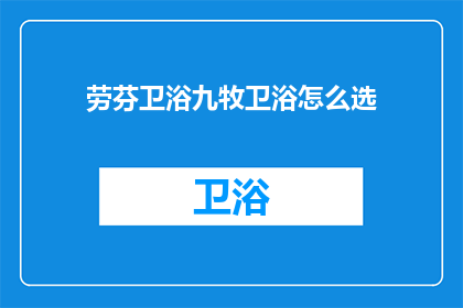 劳芬卫浴九牧卫浴怎么选