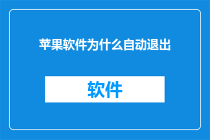 苹果软件为什么自动退出