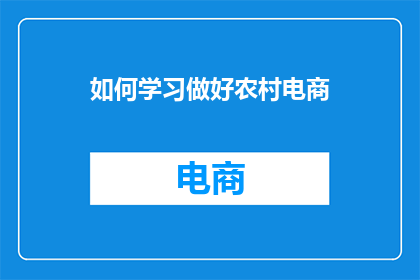 如何学习做好农村电商