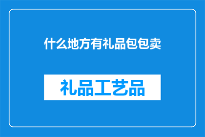 什么地方有礼品包包卖